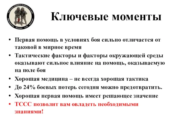 Ключевые моменты Первая помощь в условиях боя сильно отличается от таковой в