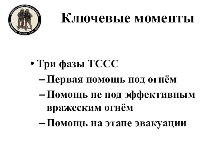 Ключевые моменты Три фазы TCCC Первая помощь под огнём Помощь не под