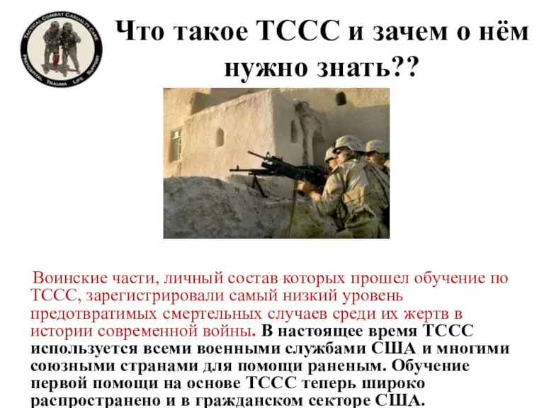 Что такое TCCC и зачем о нём нужно знать?? Воинские части, личный