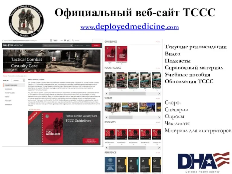 www.deployedmedicine.com Официальный веб-сайт ТССС Текущие рекомендации Видео Подкасты Справочный материал Учебные пособия