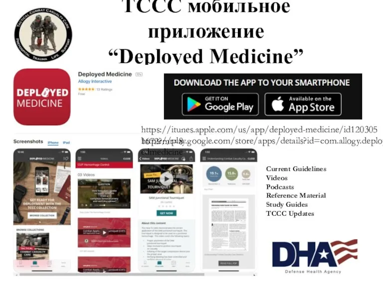 TCCC мобильное приложение “Deployed Medicine” https://play.google.com/store/apps/details?id=com.allogy.deployedmedicine https://itunes.apple.com/us/app/deployed-medicine/id1203051672?mt=8 Current Guidelines Videos Podcasts Reference