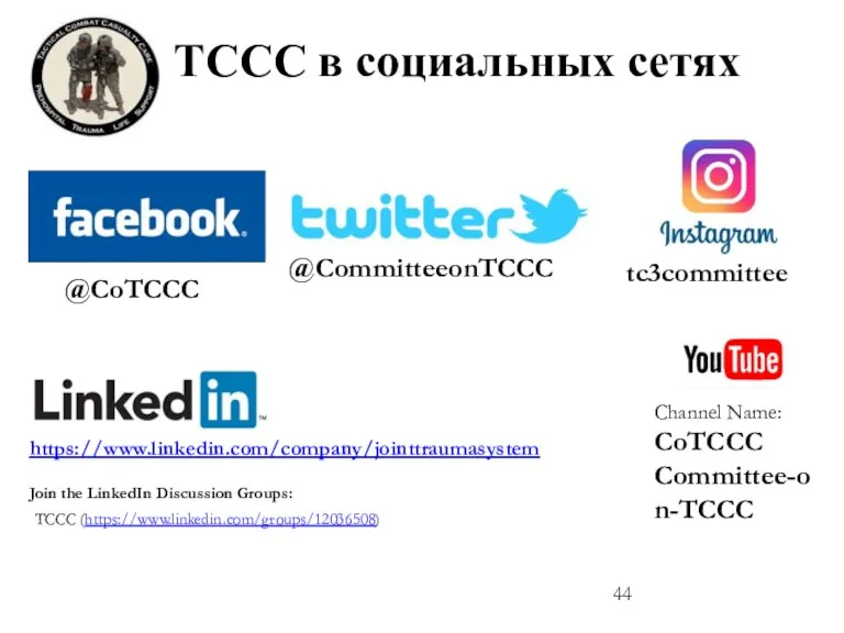 TCCC в социальных сетях @CoTCCC https://www.linkedin.com/company/jointtraumasystem @CommitteeonTCCC Join the LinkedIn Discussion Groups: