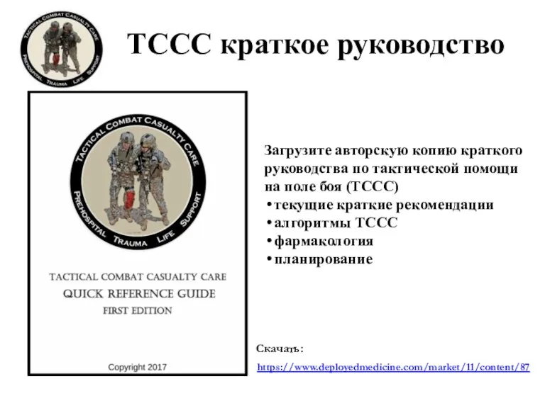 TCCC краткое руководство https://www.deployedmedicine.com/market/11/content/87 Скачать: Загрузите авторскую копию краткого руководства по тактической