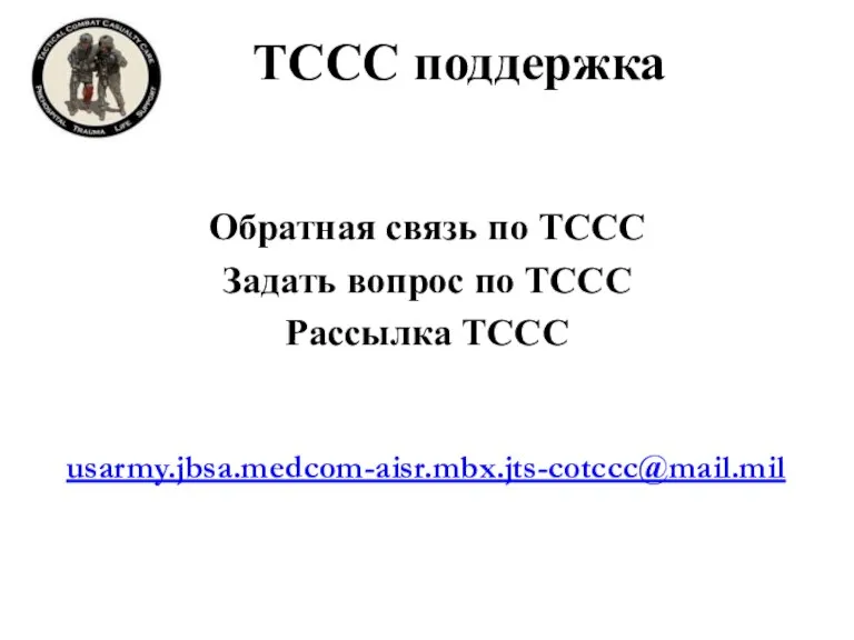 TCCC поддержка Обратная связь по TCCC Задать вопрос по TCCC Рассылка TCCC usarmy.jbsa.medcom-aisr.mbx.jts-cotccc@mail.mil