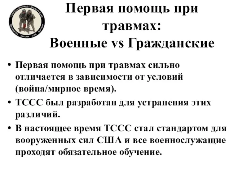 Первая помощь при травмах: Военные vs Гражданские Первая помощь при травмах сильно