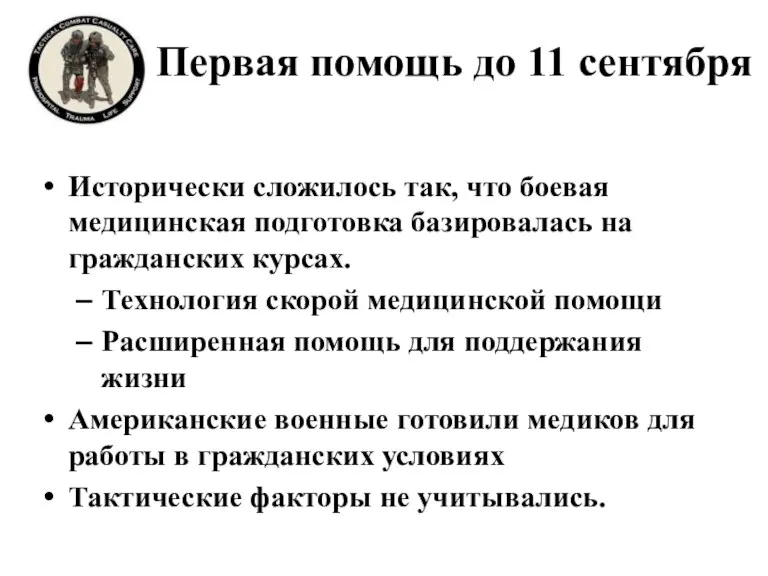 Первая помощь до 11 сентября Исторически сложилось так, что боевая медицинская подготовка