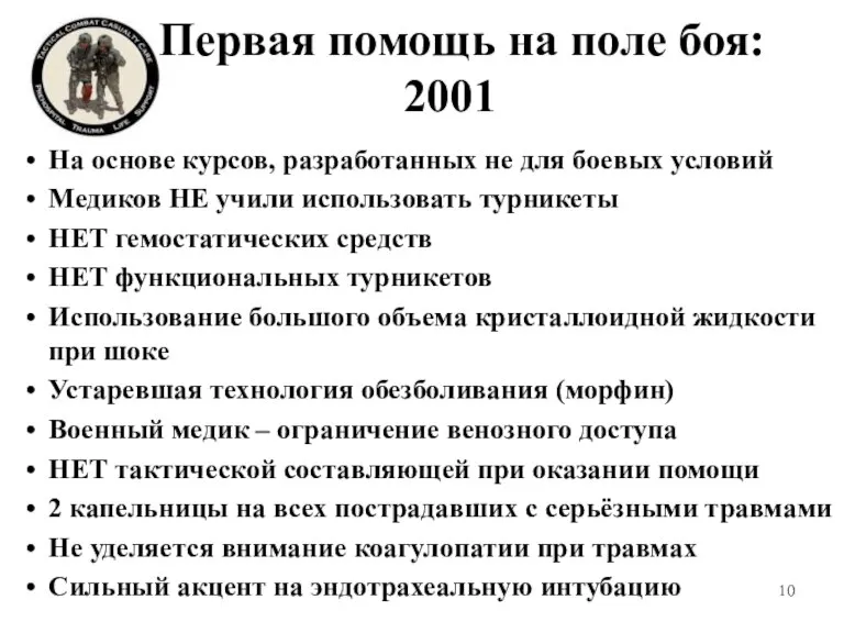 Первая помощь на поле боя: 2001 На основе курсов, разработанных не для