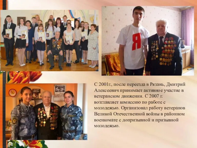 С 2001г., после переезда в Рязань, Дмитрий Алексеевич принимает активное участие в