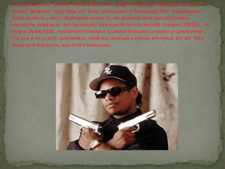 А мериканский репер Эрик Райт был известен всему миру как Eazy-E. В