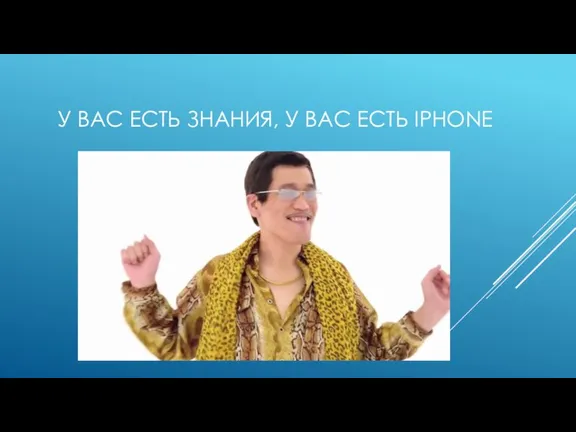 У ВАС ЕСТЬ ЗНАНИЯ, У ВАС ЕСТЬ IPHONE