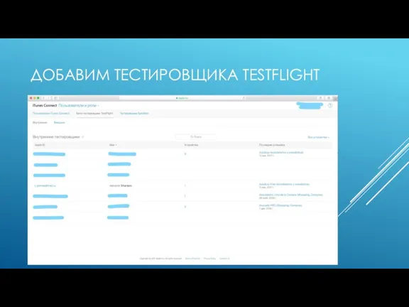 ДОБАВИМ ТЕСТИРОВЩИКА TESTFLIGHT