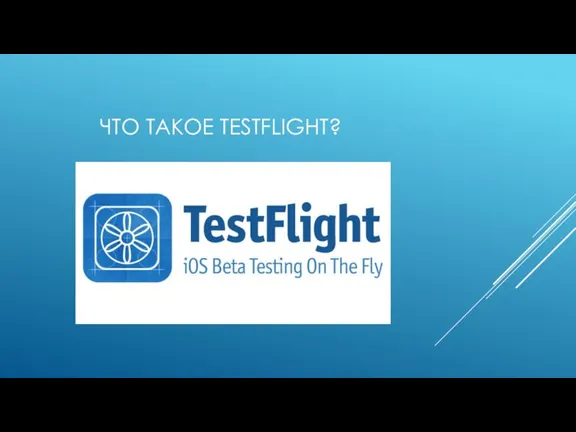 ЧТО ТАКОЕ TESTFLIGHT?