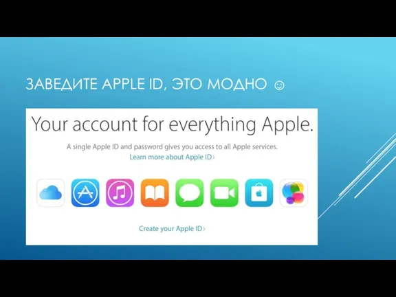 ЗАВЕДИТЕ APPLE ID, ЭТО МОДНО ☺