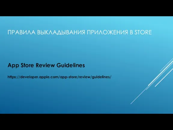 ПРАВИЛА ВЫКЛАДЫВАНИЯ ПРИЛОЖЕНИЯ В STORE App Store Review Guidelines https://developer.apple.com/app-store/review/guidelines/
