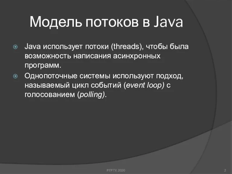 Модель потоков в Java Java использует потоки (threads), чтобы была возможность написания