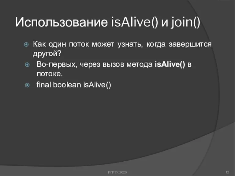 Использование isAlive() и join() Как один поток может узнать, когда завершится другой?