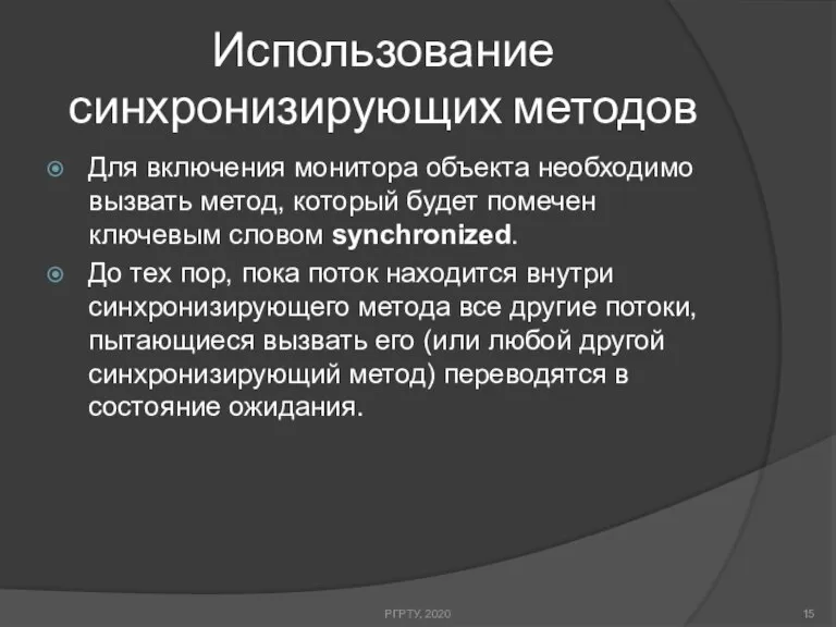 Использование синхронизирующих методов Для включения монитора объекта необходимо вызвать метод, который будет