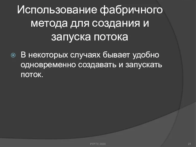 Использование фабричного метода для создания и запуска потока В некоторых случаях бывает