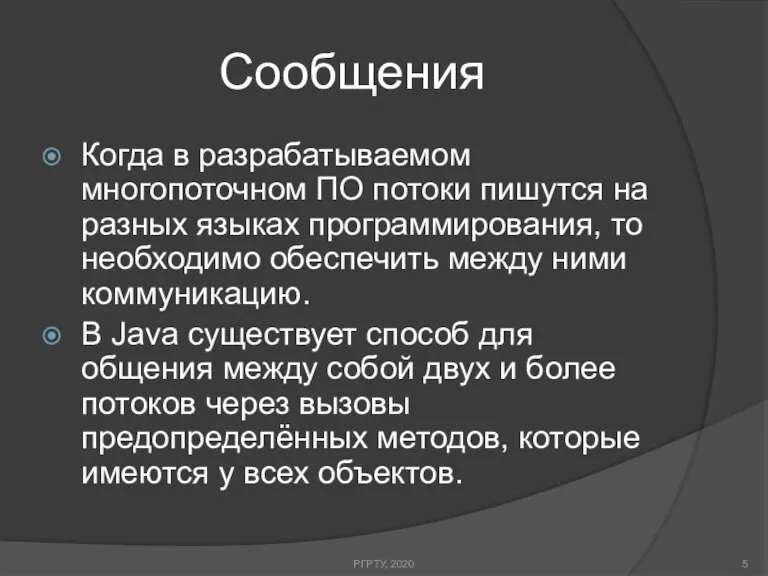 Сообщения РГРТУ, 2020 Когда в разрабатываемом многопоточном ПО потоки пишутся на разных