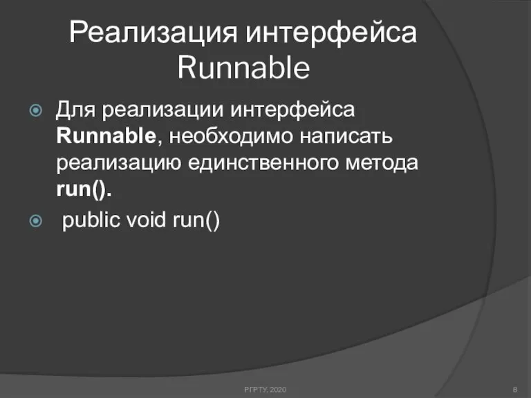 Реализация интерфейса Runnable РГРТУ, 2020 Для реализации интерфейса Runnable, необходимо написать реализацию