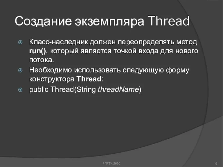 Создание экземпляра Thread Класс-наследник должен переопределять метод run(), который является точкой входа