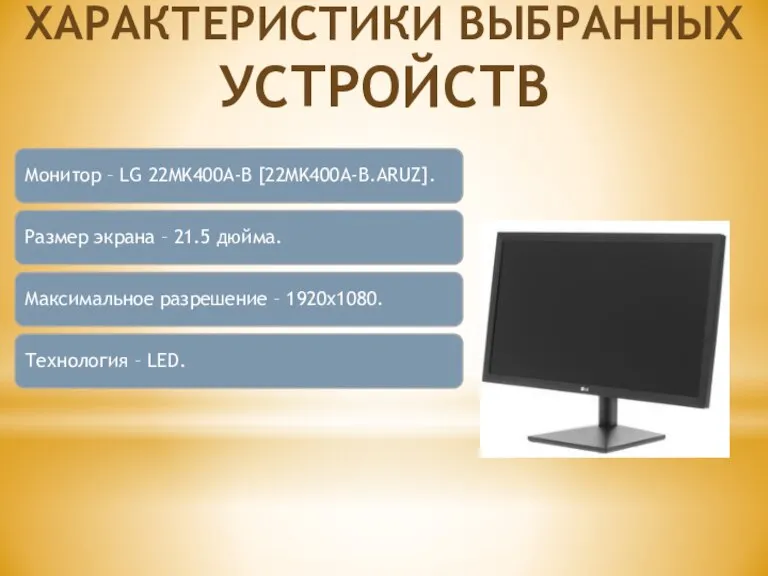 Монитор – LG 22MK400A-B [22MK400A-B.ARUZ]. Размер экрана – 21.5 дюйма. Максимальное разрешение