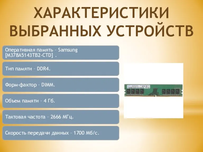 Оперативная память – Samsung [M378A5143TB2-CTD] . Тип памяти – DDR4. Форм-фактор –