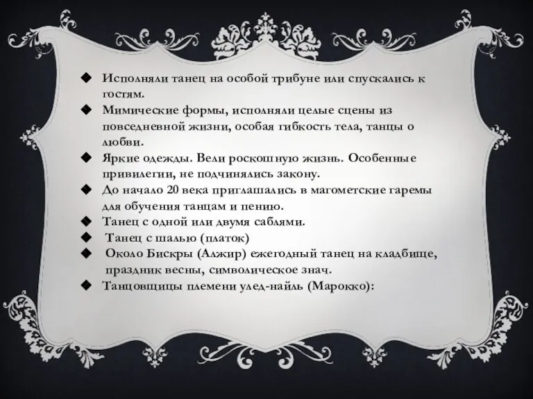 Исполняли танец на особой трибуне или спускались к гостям. Мимические формы, исполняли