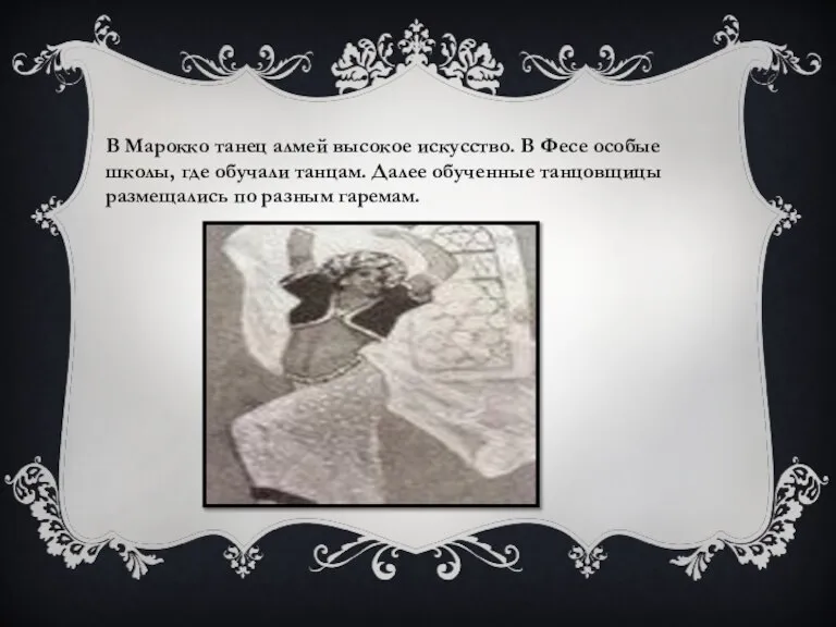 В Марокко танец алмей высокое искусство. В Фесе особые школы, где обучали