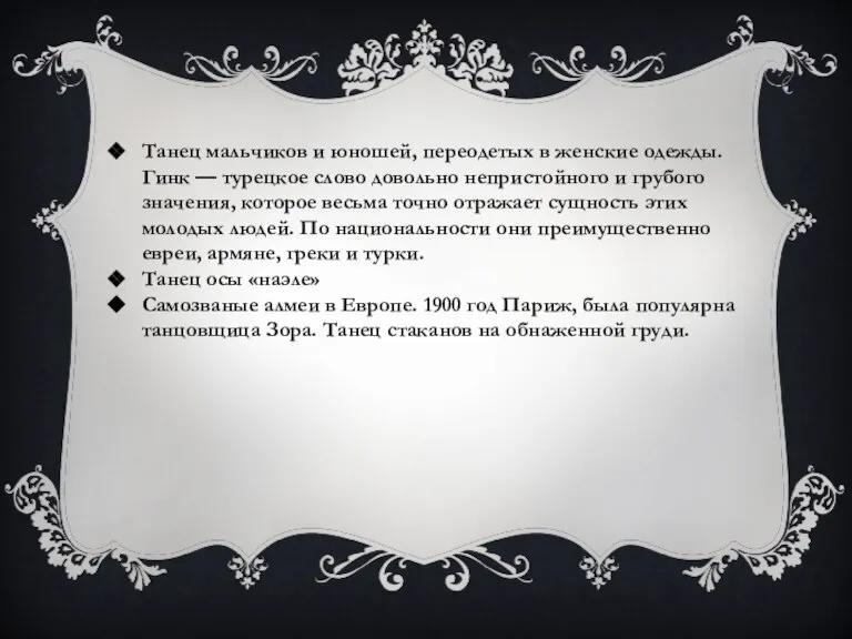 Танец мальчиков и юношей, переодетых в женские одежды. Гинк — турецкое слово