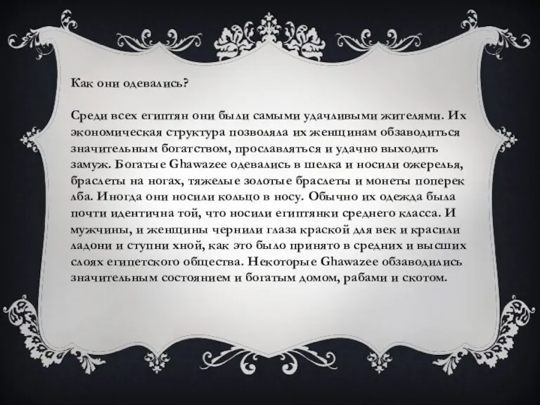 Как они одевались? Среди всех египтян они были самыми удачливыми жителями. Их