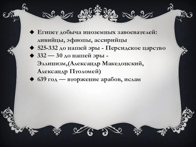 Египет добыча иноземных завоевателей: ливийцы, эфиопы, ассирийцы 525-332 до нашей эры -