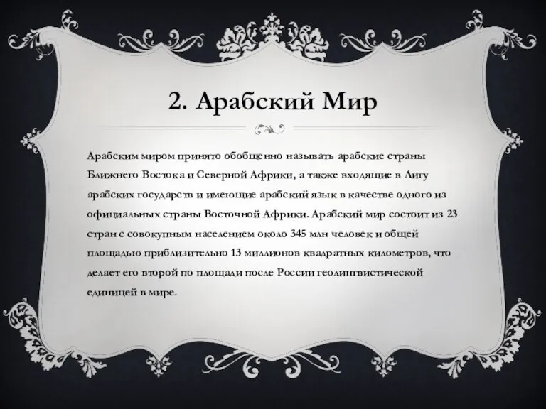 2. Арабский Мир Арабским миром принято обобщенно называть арабские страны Ближнего Востока