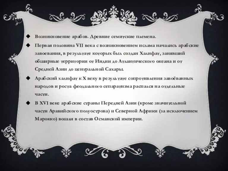 Возникновение арабов. Древние семитские племена. Первая половина VII века с возникновением ислама