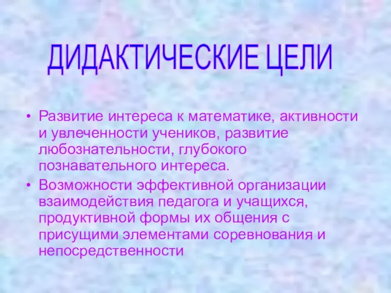 Развитие интереса к математике, активности и увлеченности учеников, развитие любознательности, глубокого познавательного