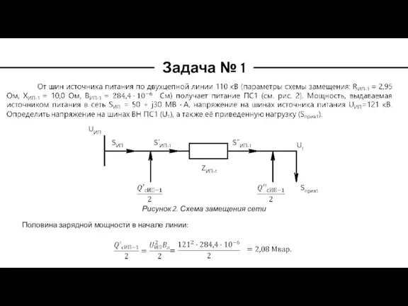 Задача № 1 Рисунок 2. Схема замещения сети Половина зарядной мощности в начале линии:
