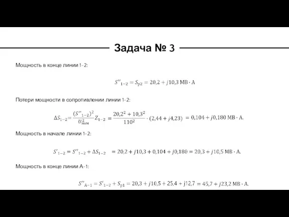 Задача № 3 Мощность в конце линии 1-2: Потери мощности в сопротивлении