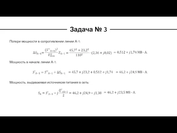 Задача № 3 Потери мощности в сопротивлении линии А-1: Мощность в начале