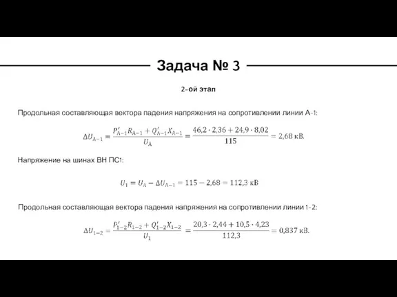 Задача № 3 2-ой этап Продольная составляющая вектора падения напряжения на сопротивлении