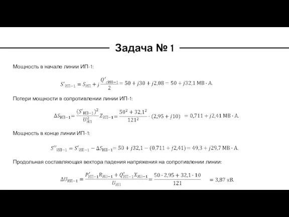 Задача № 1 Мощность в начале линии ИП-1: Потери мощности в сопротивлении