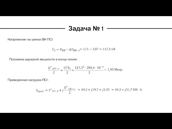 Задача № 1 Напряжение на шинах ВН ПС1: Половина зарядной мощности в