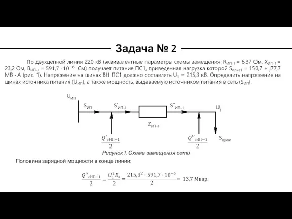 Задача № 2 Рисунок 1. Схема замещения сети Половина зарядной мощности в конце линии: