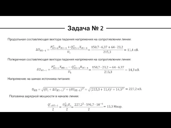 Задача № 2 Продольная составляющая вектора падения напряжения на сопротивлении линии: Поперечная