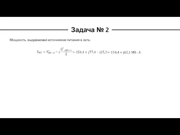 Задача № 2 Мощность, выдаваемая источником питания в сеть: