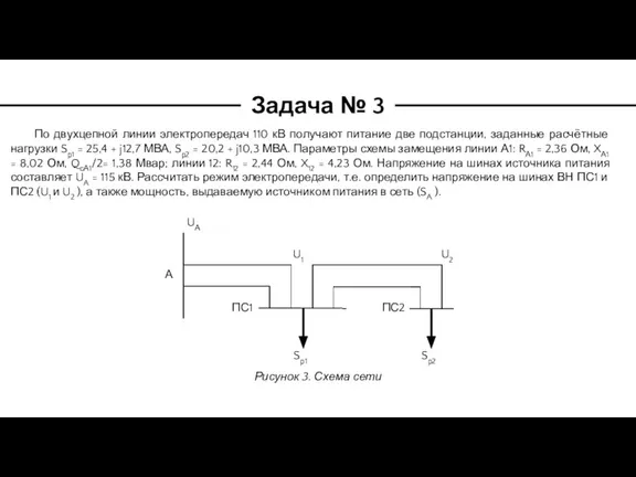 Задача № 3 По двухцепной линии электропередач 110 кВ получают питание две