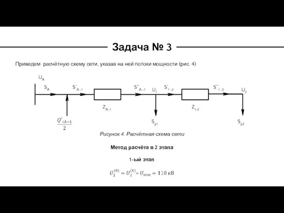 Задача № 3 Приведем расчётную схему сети, указав на ней потоки мощности