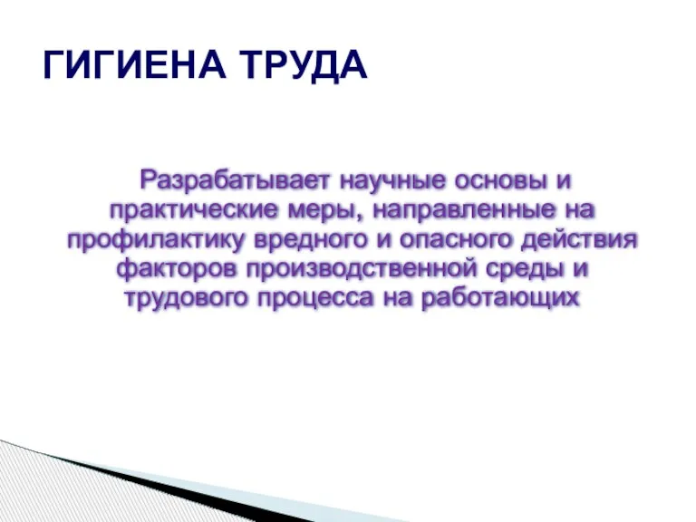 Разрабатывает научные основы и практические меры, направленные на профилактику вредного и опасного