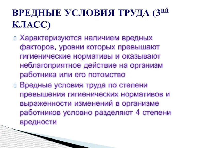 Характеризуются наличием вредных факторов, уровни которых превышают гигиенические нормативы и оказывают неблагоприятное