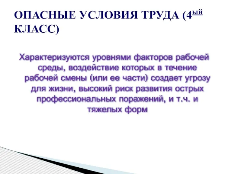 Характеризуются уровнями факторов рабочей среды, воздействие которых в течение рабочей смены (или