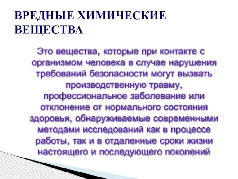 Это вещества, которые при контакте с организмом человека в случае нарушения требований